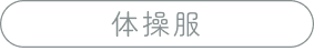 体操服